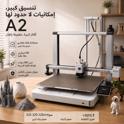 Bambu Lab A2L (طلب مسبق) - تجسيم